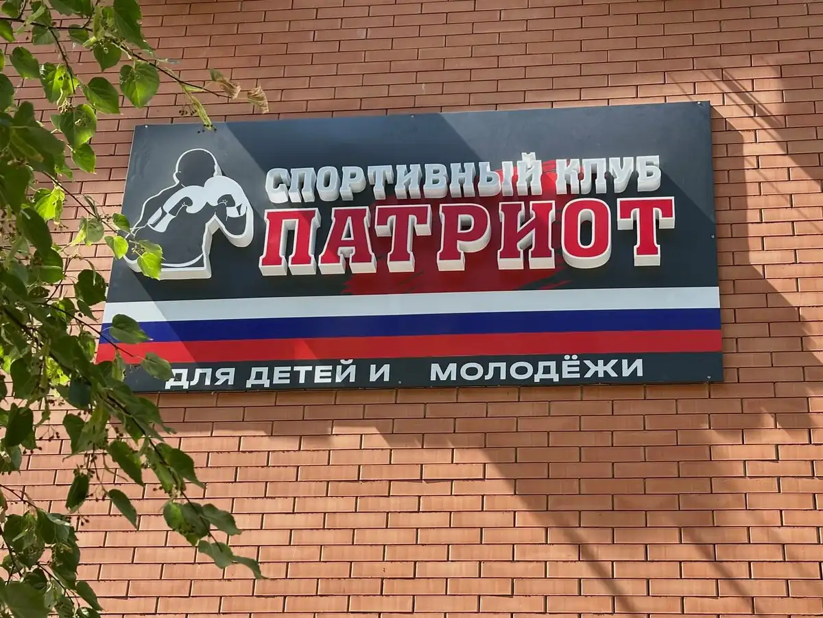 Патриот на ул. Беляева, 26ВРостов-на-Дону — фото 2