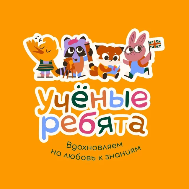 Ученые Ребята