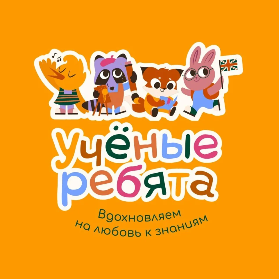 Ученые Ребята — фото 1