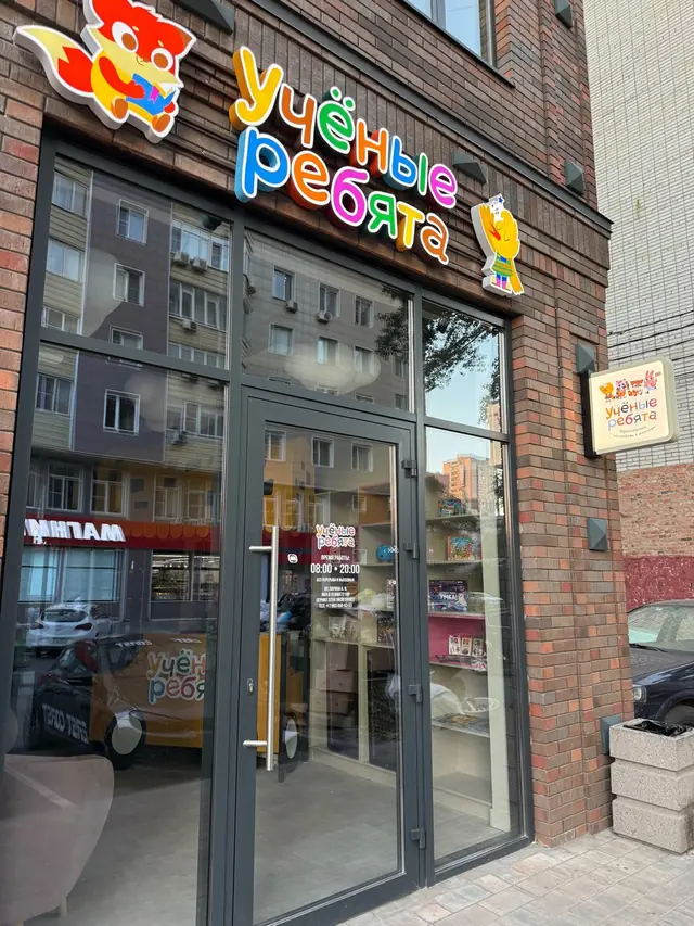 Ученые Ребята — фото 2