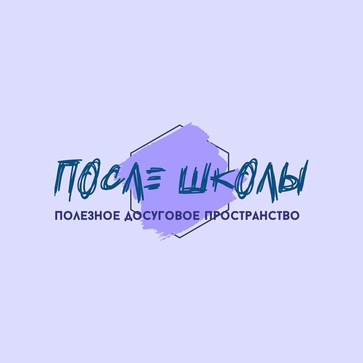 После Школы