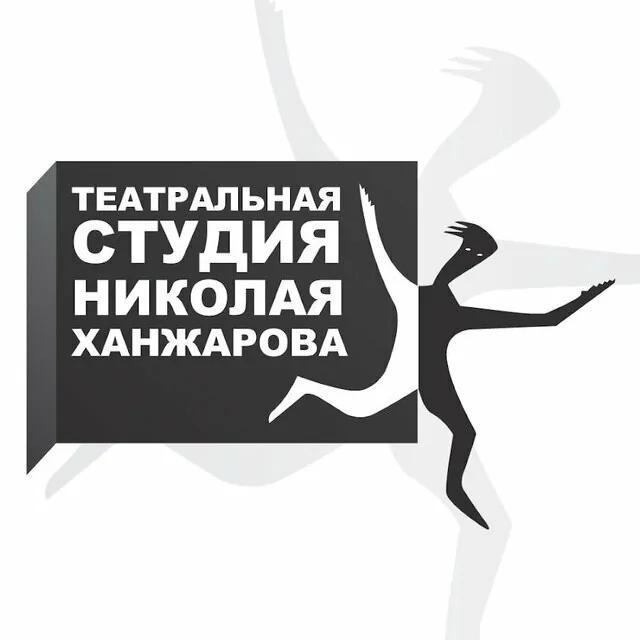 Театральная студия Ханжарова