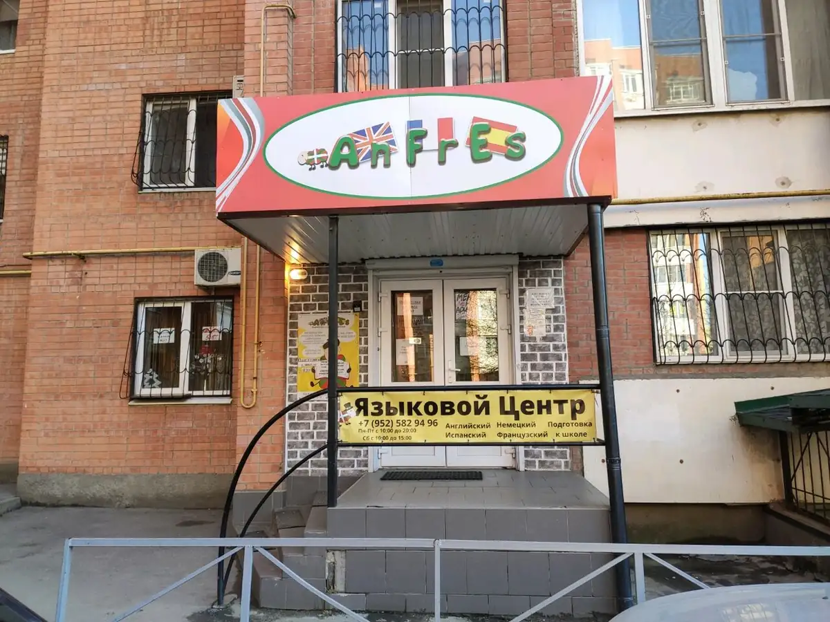 Языковой центр Anfres — фото 2