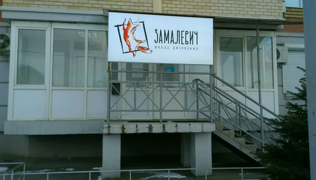 Замалевич