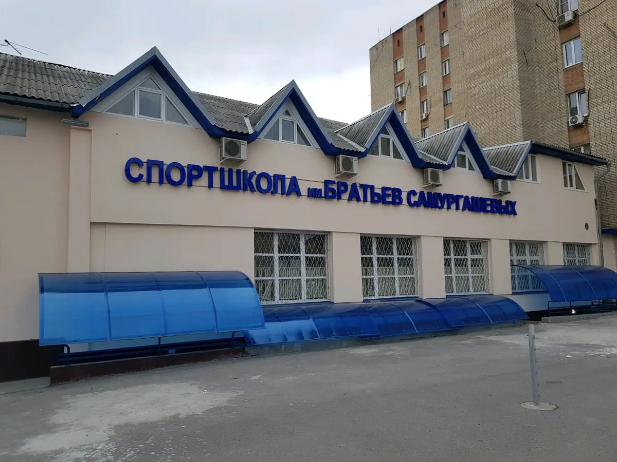 Спортклуб им. братьев Самургашевых — фото 3