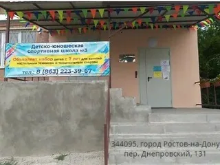 Спортивная школа № 3 — фото 2