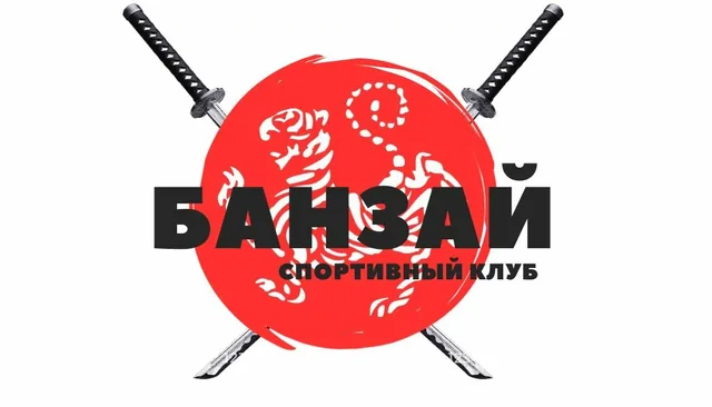 Банзай