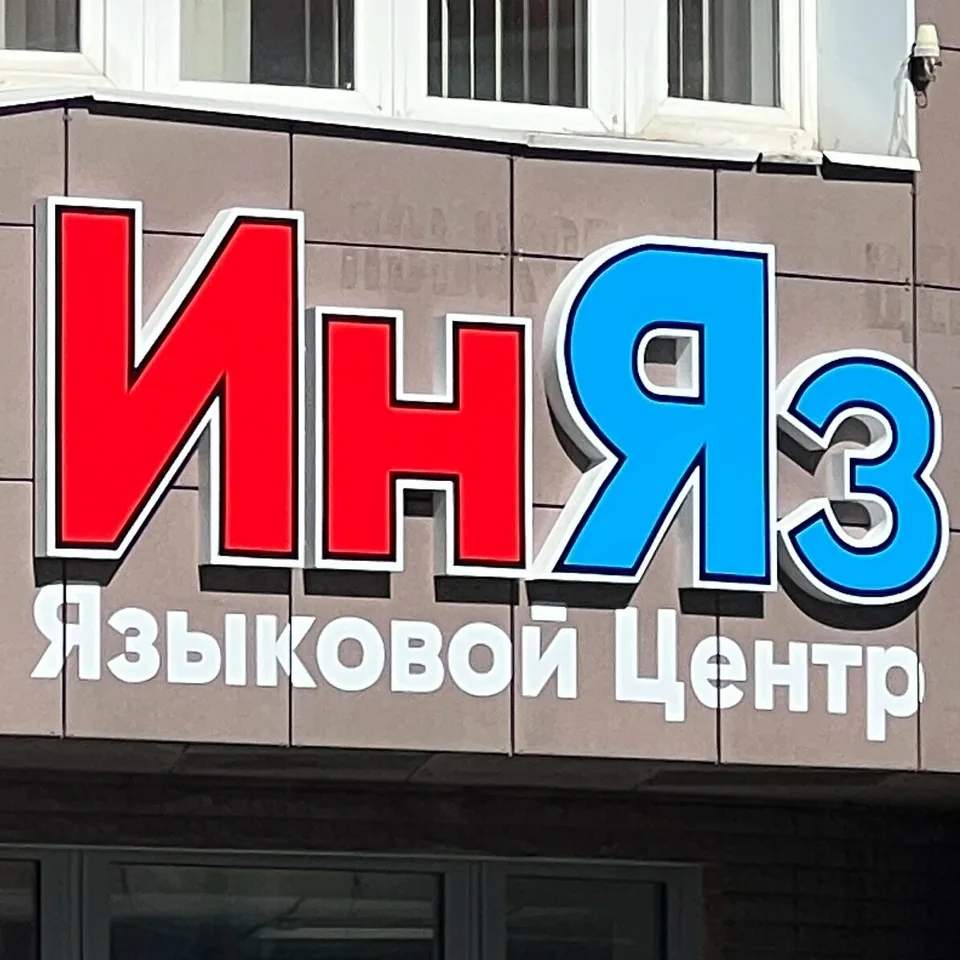 Иняз