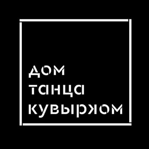 Дом танца Кувырком