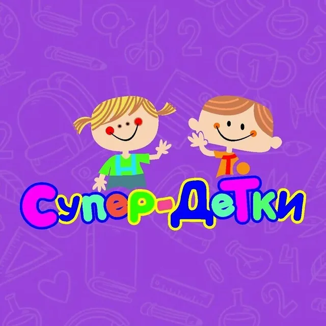 Супер-Детки