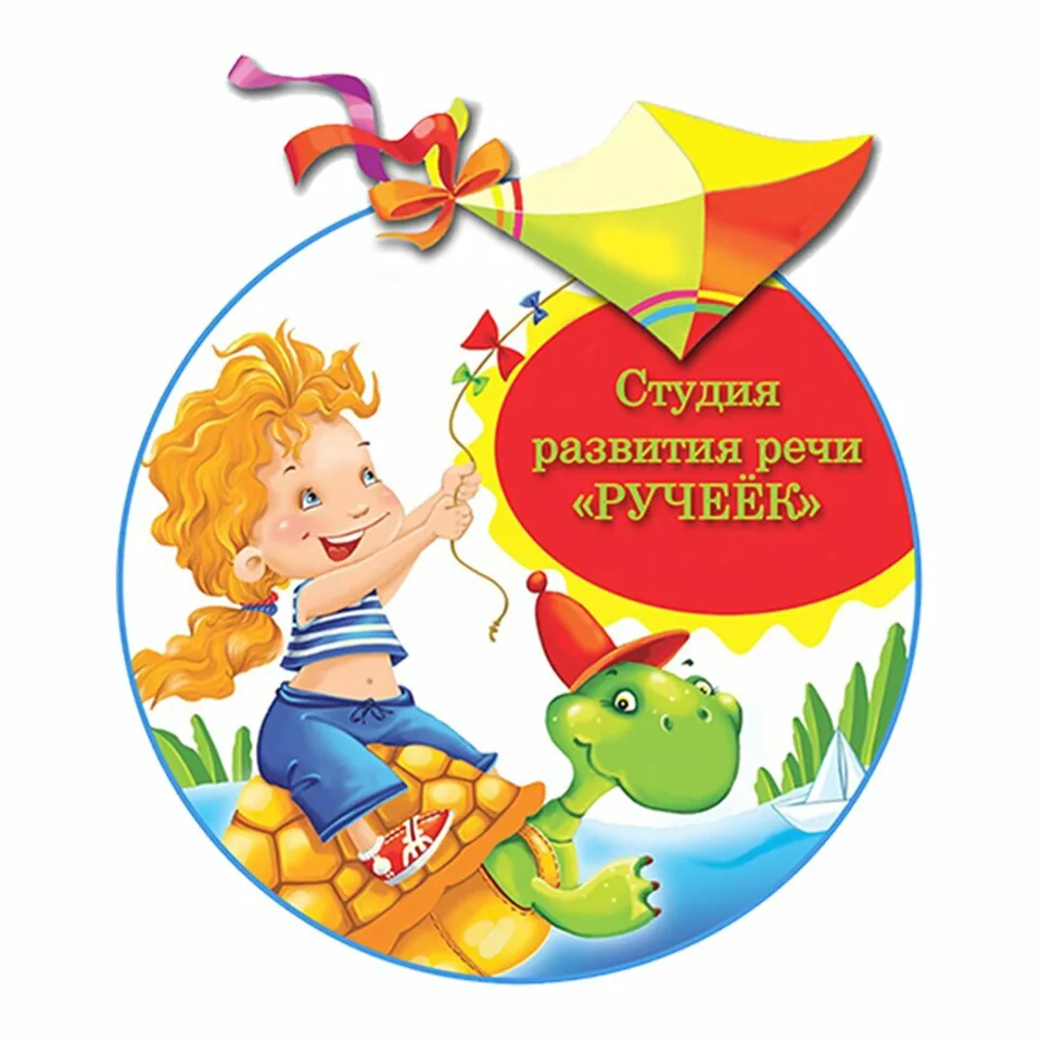 Ручеёк