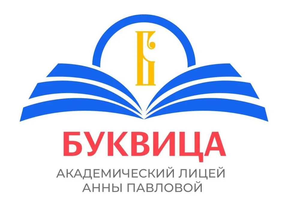 Академический лицей Анны Павловой Буквица — фото 1