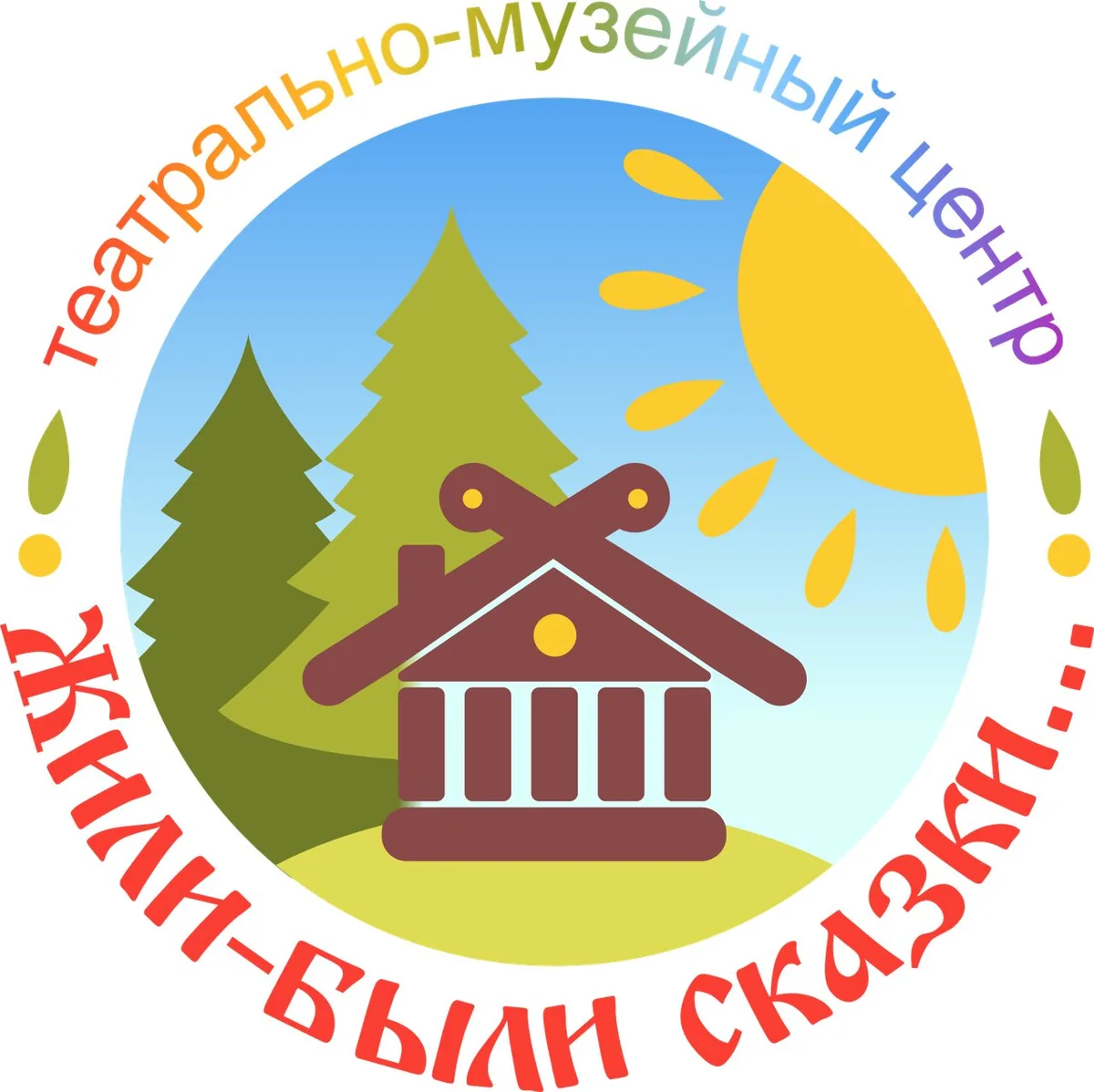 Жили-были сказки