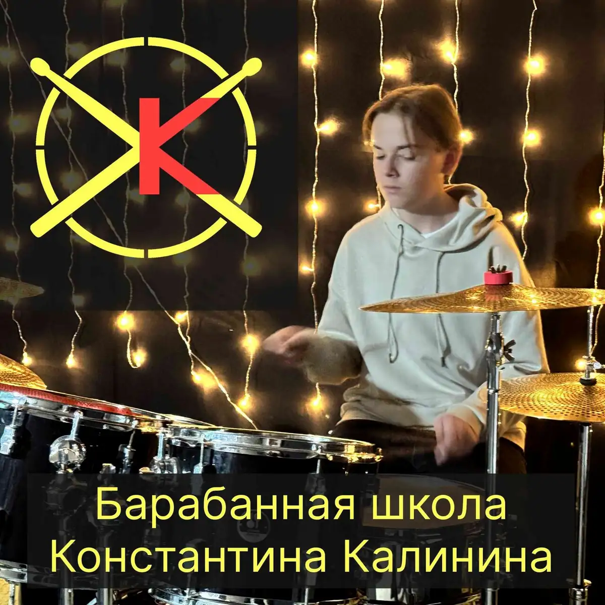 Барабанная школа Константина Калинина — фото 1