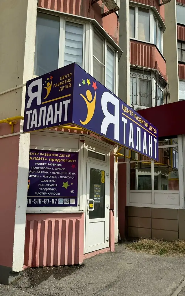Я - Талант