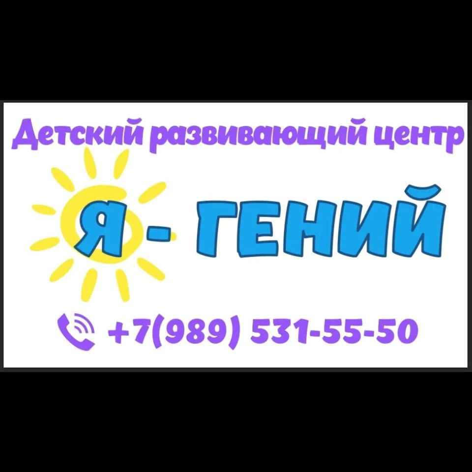 Я-Гений